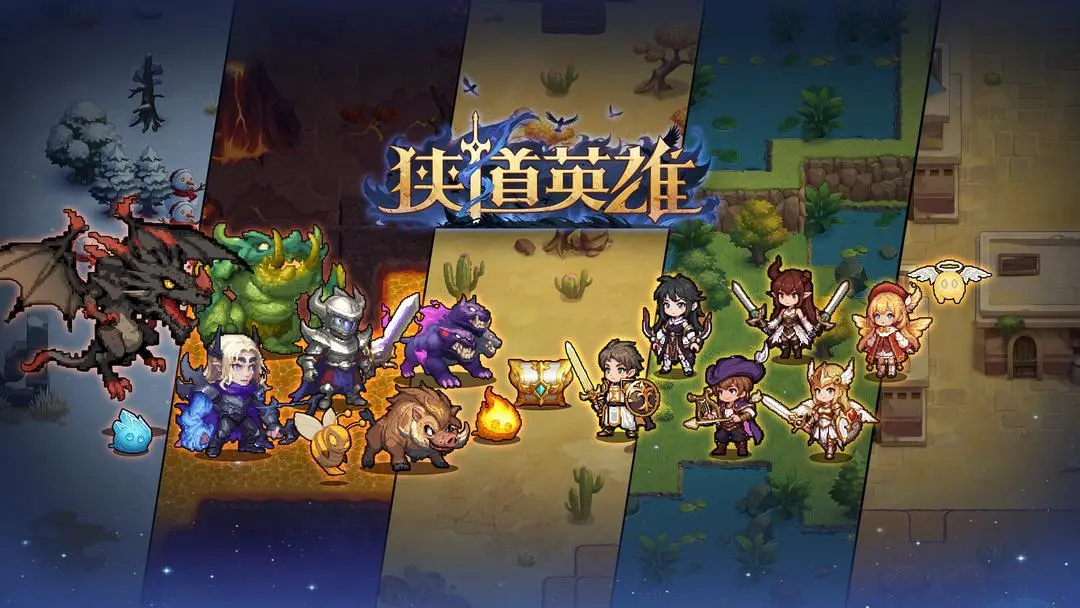 狭道英雄机制小技巧总结