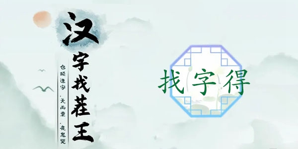 汉字找茬王得找出19个常见字怎么过