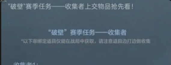 三角洲行动S5破壁赛季收集者任务道具一览