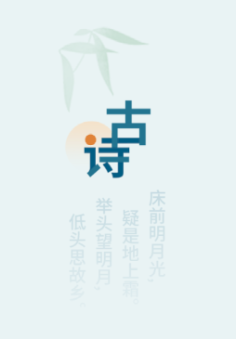 古诗词文app 1