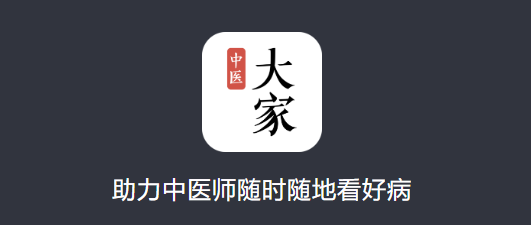 大家中医app 1