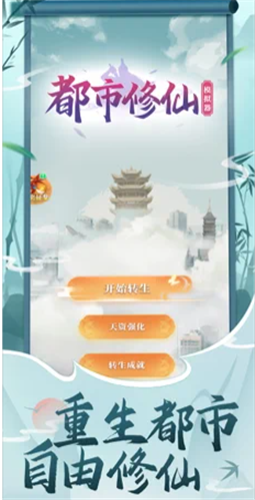 都市修仙模拟器 1