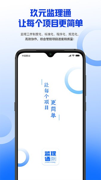 玖元监理通手机版