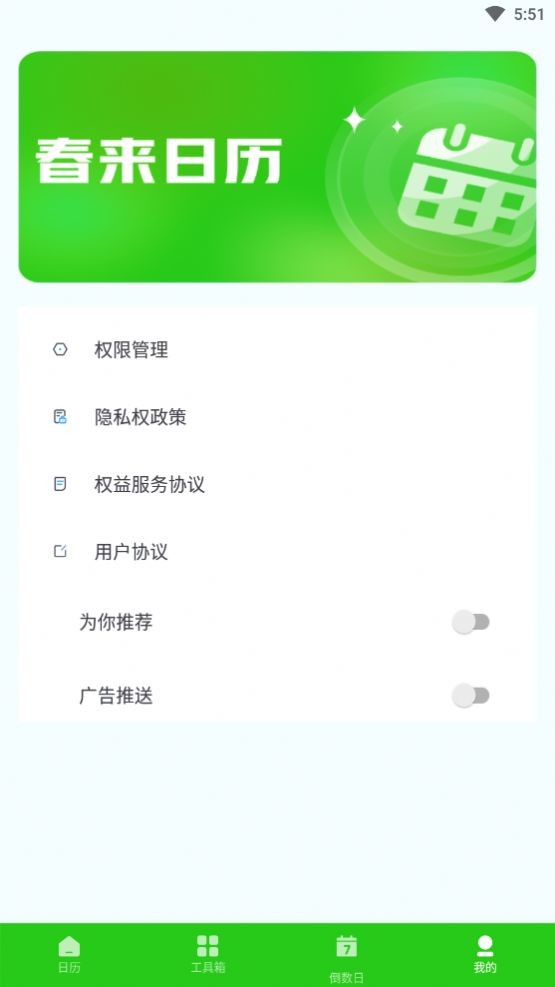春来日历安卓版 2
