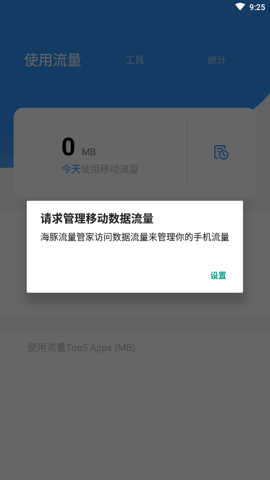 海豚流量管家APP 2