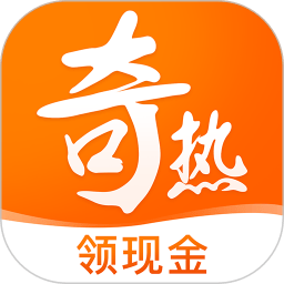 奇热