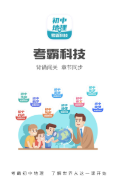 初中地理考霸app 1