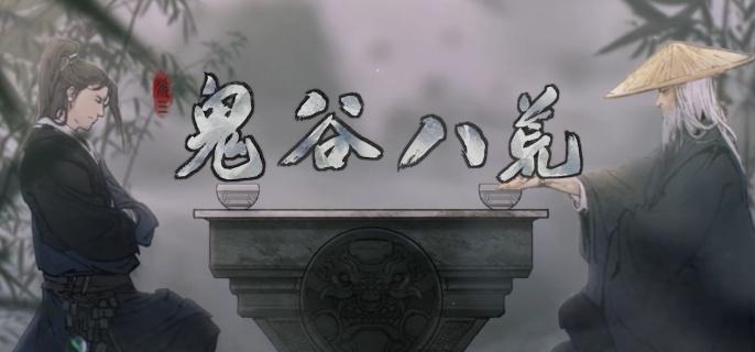 鬼谷八荒后天气运怎么获得 鬼谷八荒后天气运获取方法