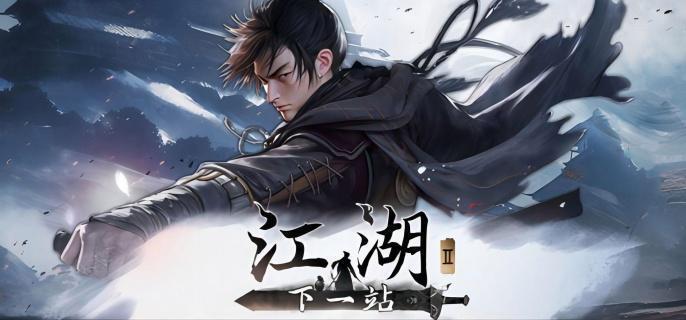 下一站江湖2全结局有哪些 下一站江湖2全结局指南