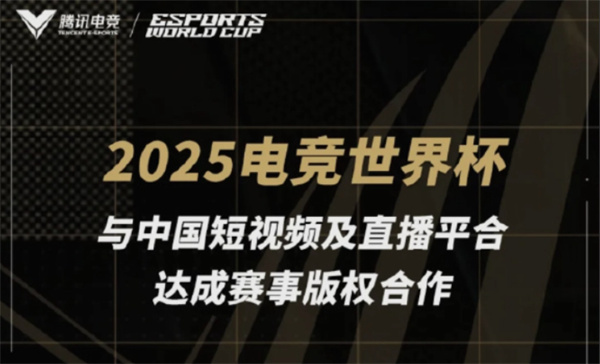 电竞盛宴空降盛夏 2025电竞世界杯联手七大平台