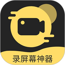 录屏幕神器