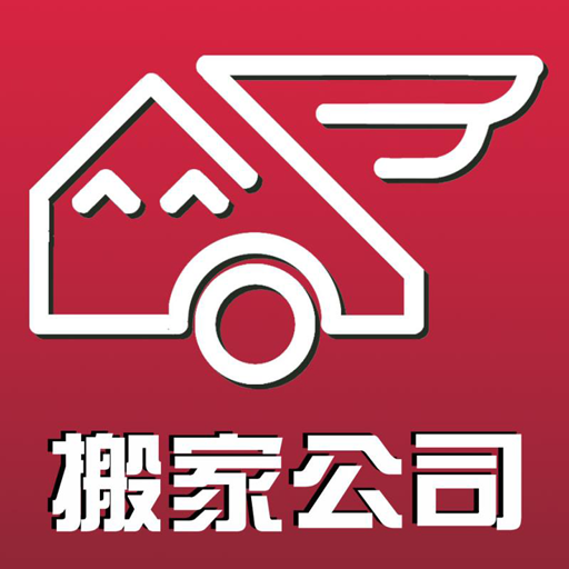 长途搬家