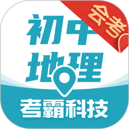 初中地理考霸