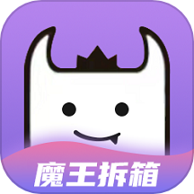 魔王拆箱