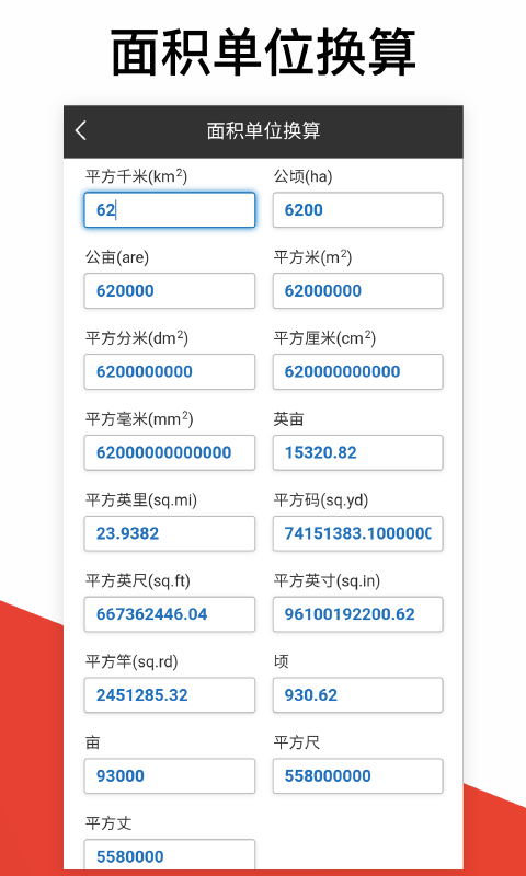 换算计算器app 1