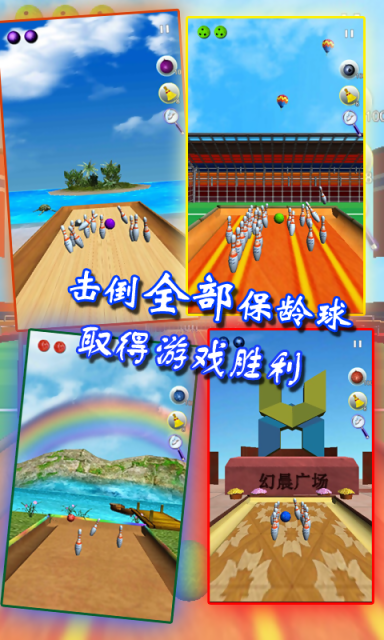 幻影保龄球 1
