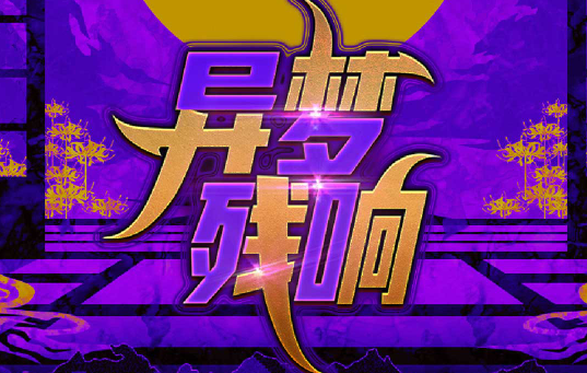 异梦残响 1