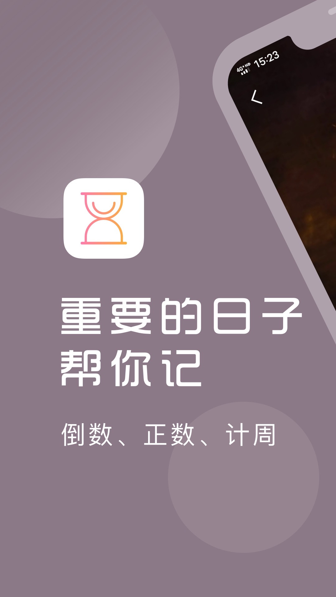 计时光(倒计时提醒) 1