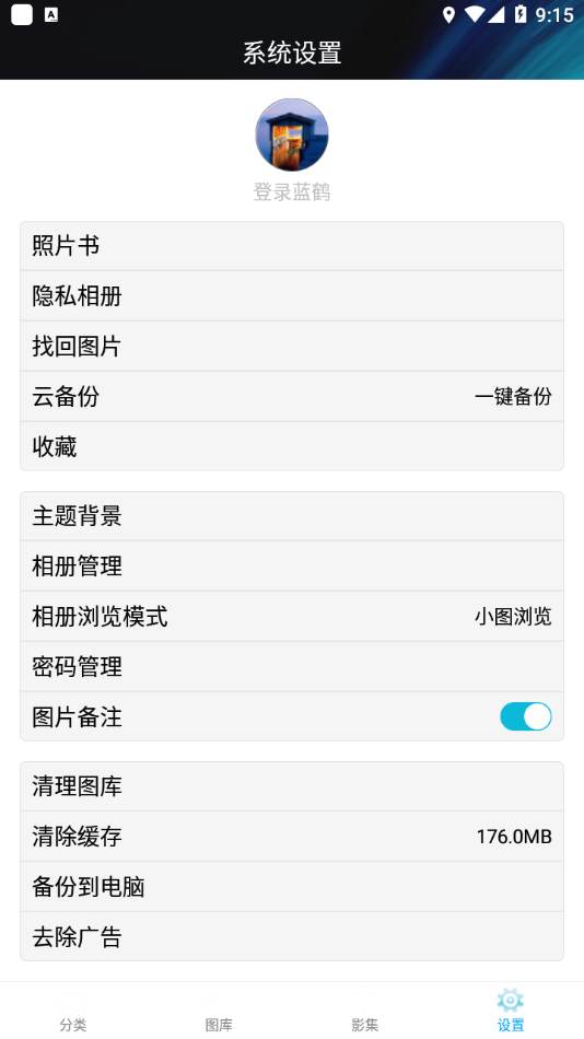 蓝鹤相册管家 2