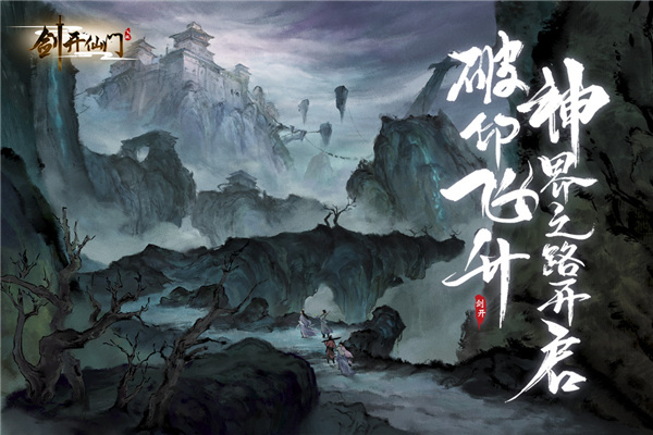 剑开仙门游戏 1