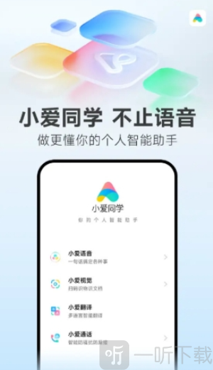 小爱小爱语音