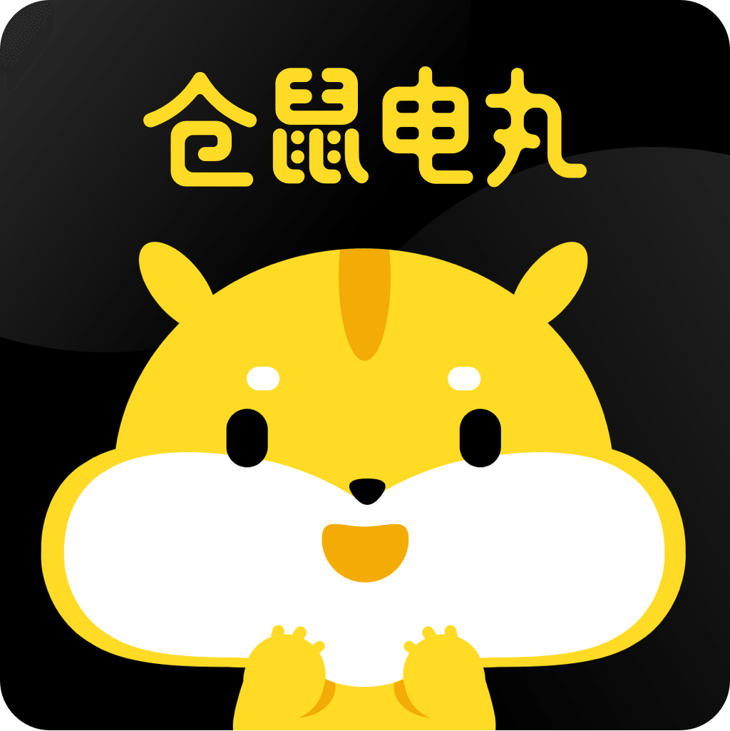 仓鼠电丸