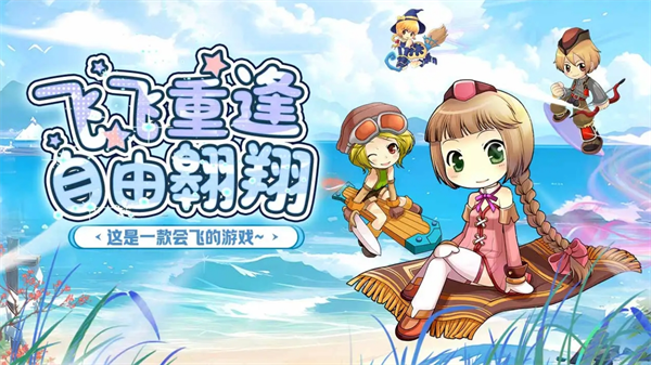 飞飞重逢刷经验攻略