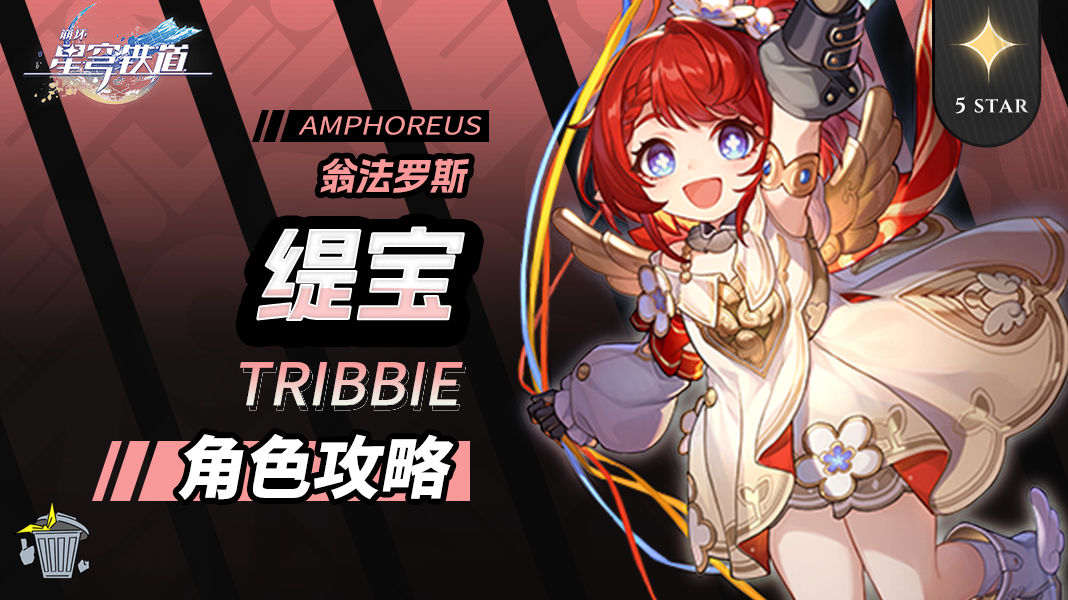 崩坏星穹铁道缇宝角色攻略