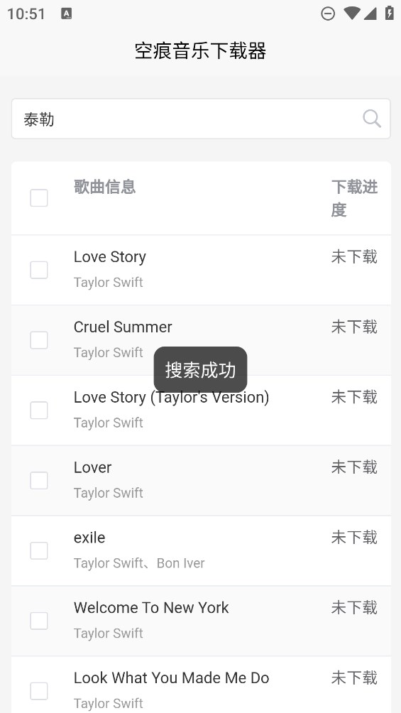 空痕音乐下载器 2