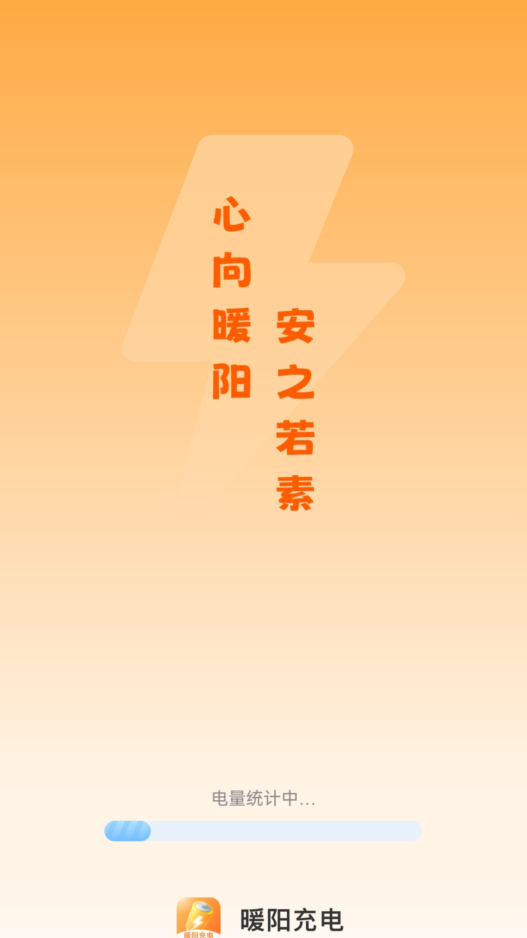 暖阳充电 1
