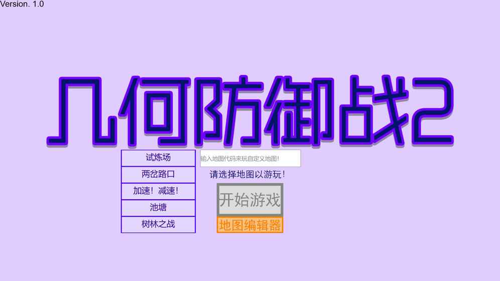 几何防御战2 1