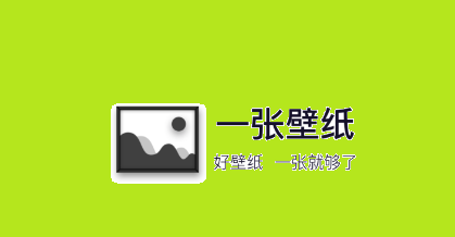 一张壁纸 1