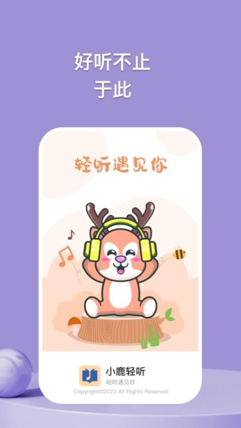 小鹿轻听app 1