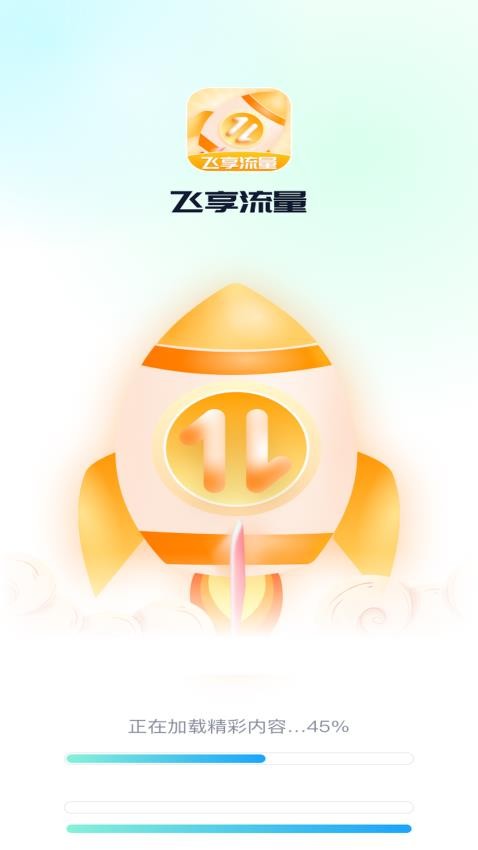 飞享流量app 1