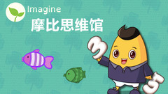 摩比思维馆 2
