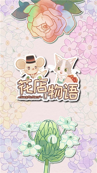 花店物语 1