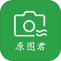 原图君