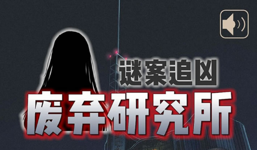迷案追凶废弃研究所 1