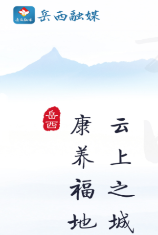 康养岳西app 1