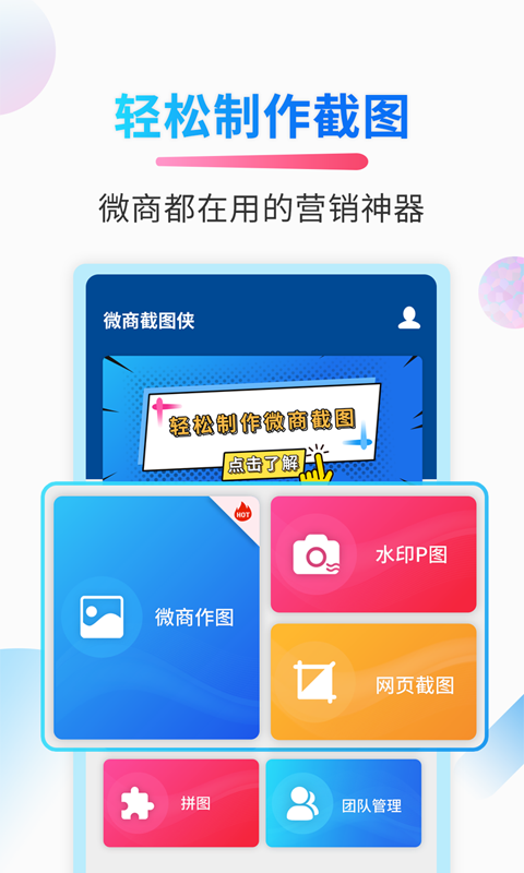 微商截图侠 2