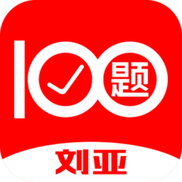 刘亚题库