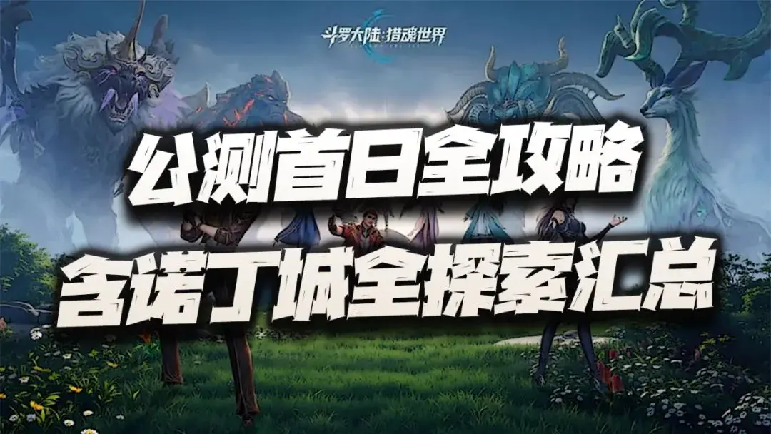 斗罗大陆猎魂世界公测首日全收集攻略