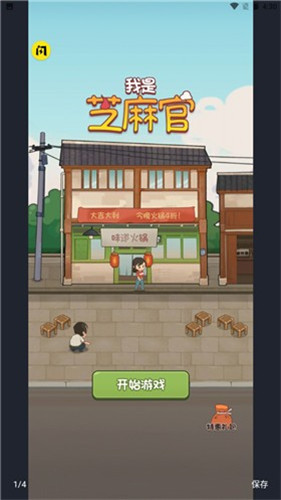 我是芝麻官 1