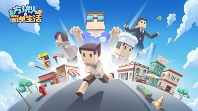 方块人的简单生活免费版 1