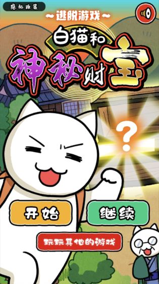 白猫和神秘财宝版 1