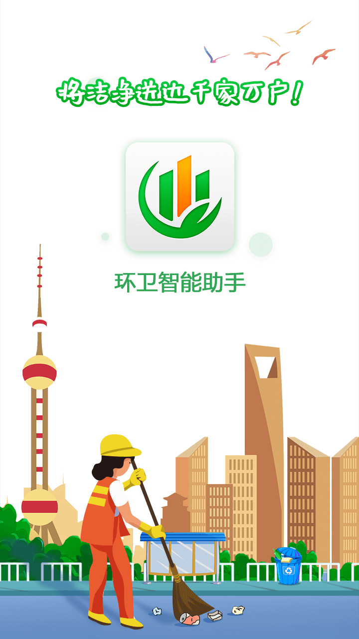 环卫智能助手 1