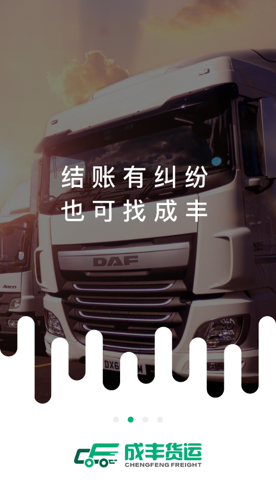 成丰货运 2