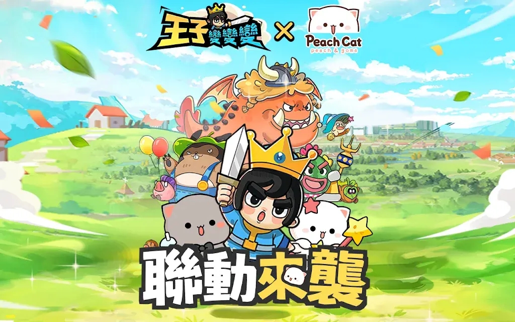 王子变变变 1