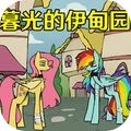 暗黑小马童话故事