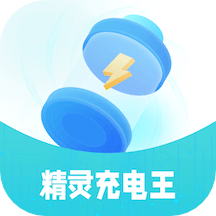 精灵充电王
